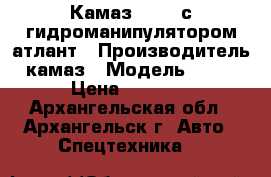 Камаз 43106 с гидроманипулятором атлант › Производитель ­ камаз › Модель ­ 43 106 › Цена ­ 950 000 - Архангельская обл., Архангельск г. Авто » Спецтехника   